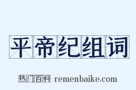 平帝纪组词是什么意思的图片